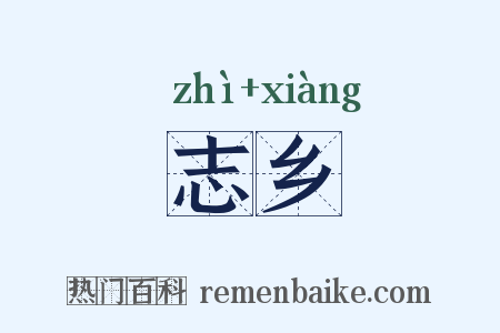 志乡是什么意思的图片